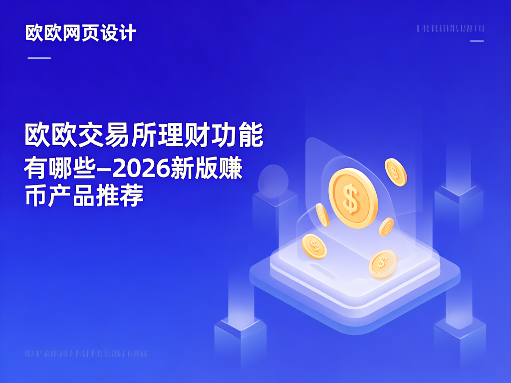 欧欧交易所安全保障体系