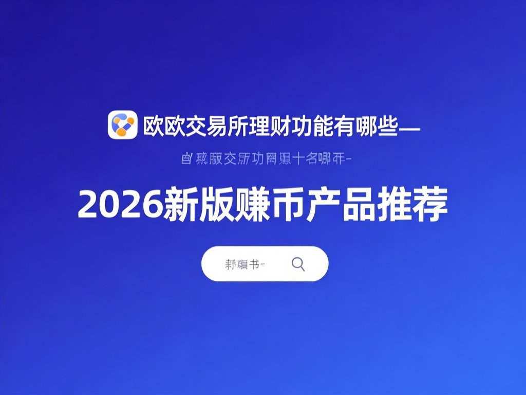 欧欧交易所理财产品界面展示